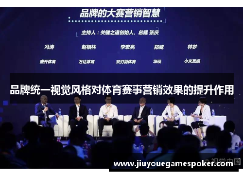 品牌统一视觉风格对体育赛事营销效果的提升作用