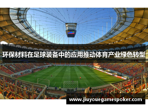 环保材料在足球装备中的应用推动体育产业绿色转型