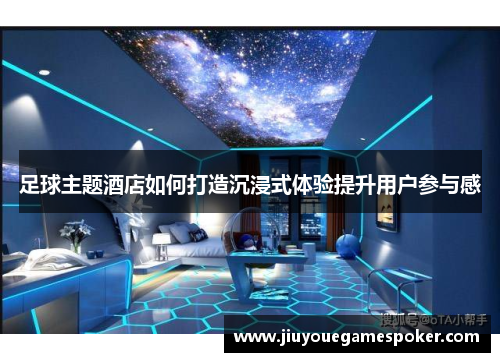足球主题酒店如何打造沉浸式体验提升用户参与感