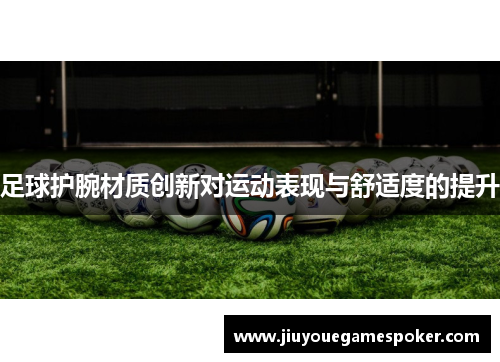 足球护腕材质创新对运动表现与舒适度的提升