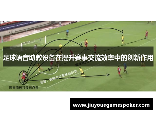 足球语音助教设备在提升赛事交流效率中的创新作用